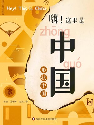 cover image of 形状中国